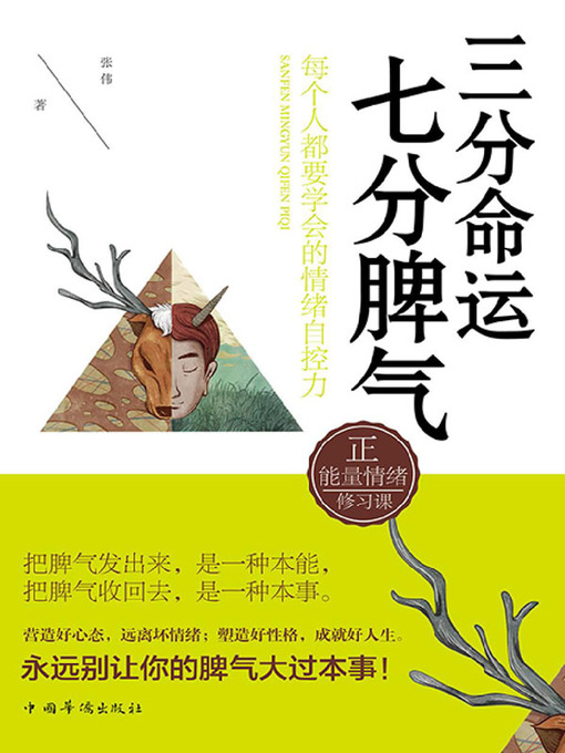 Title details for 三分命运，七分脾气 by 张伟 - Available